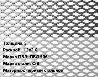 Лист просечно-вытяжной 5 1.2х2.6 Марка: ПВЛ 506 Сталь: Ст3 черный стальной